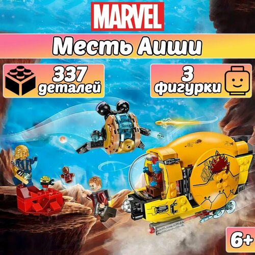 avengers игрушка экипировка звездного лорда Конструктор Супергерои Месть Аиши, 337 деталей, Super Heroes