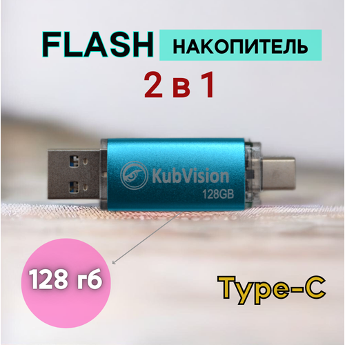 Флешка для телефона USB 3,0 128 ГБ, металлическая, 2 в 1, голубой