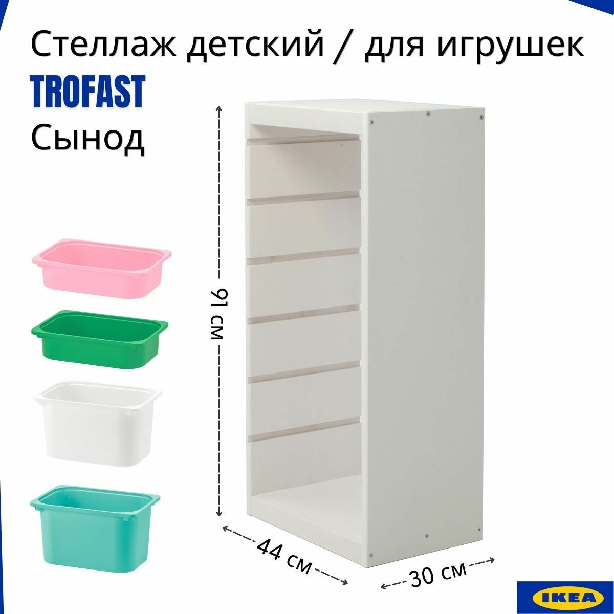 фото Белый стеллаж для игрушек в детскую икеа Труфаст (Сынод). Стеллаж деревянный, напольный