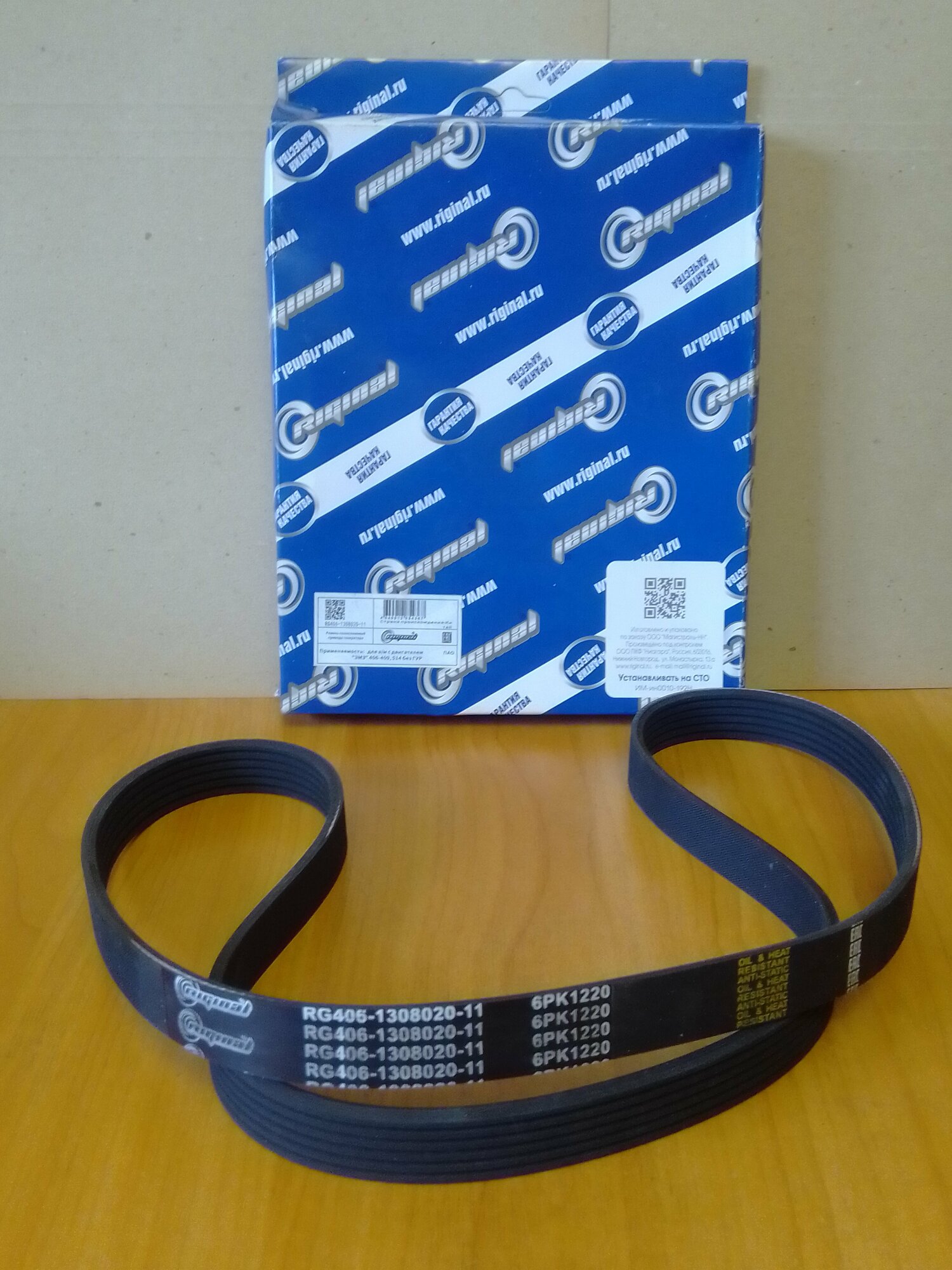 фото Ремень поликлиновый привода генератора 6РК1220 для автомобилей ГАЗ, УАЗ с двигателями ЗМЗ-406,-514 без ГУР и др. автомобилей. Riginal