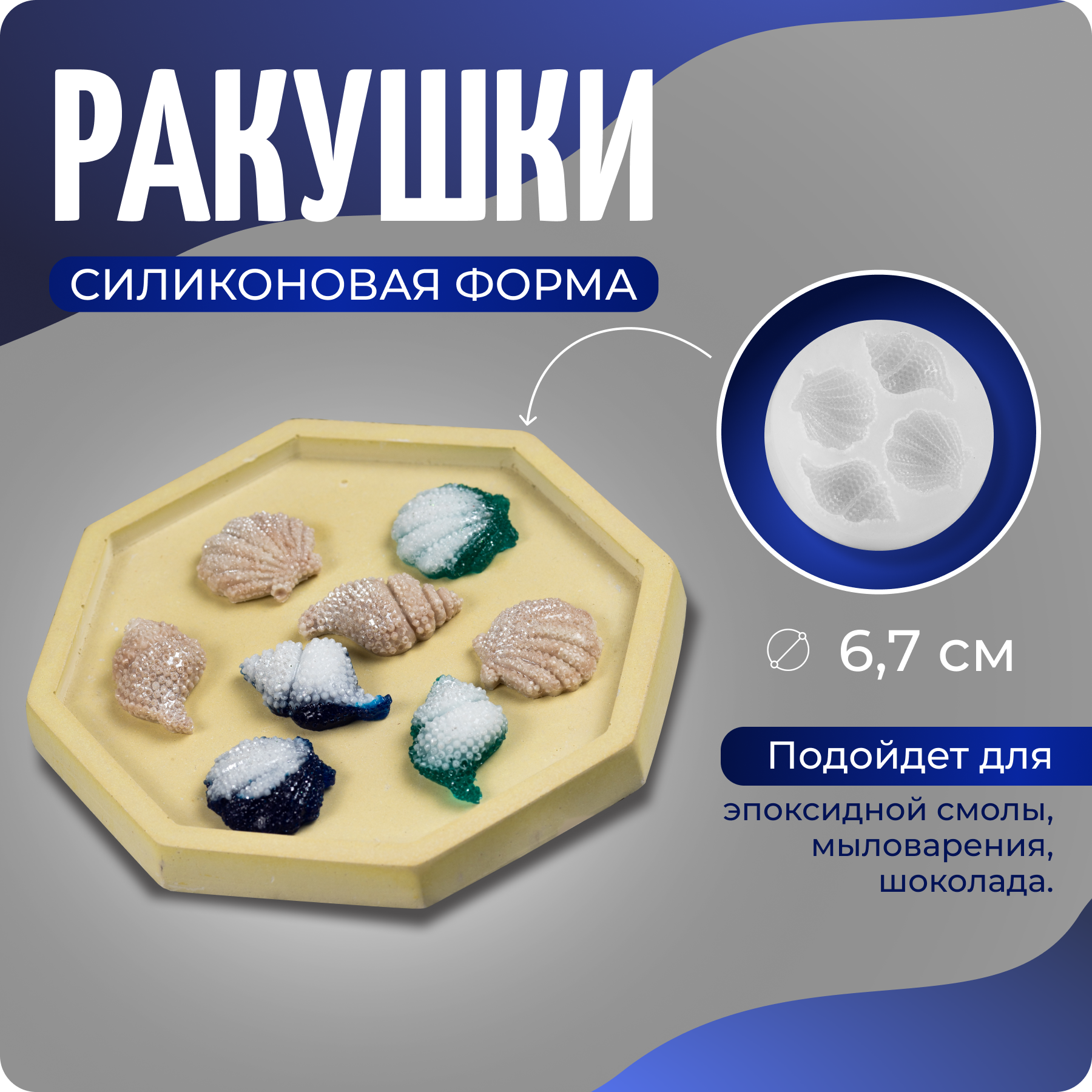 Молд силиконовый, Силиконовая форма "Ракушки"