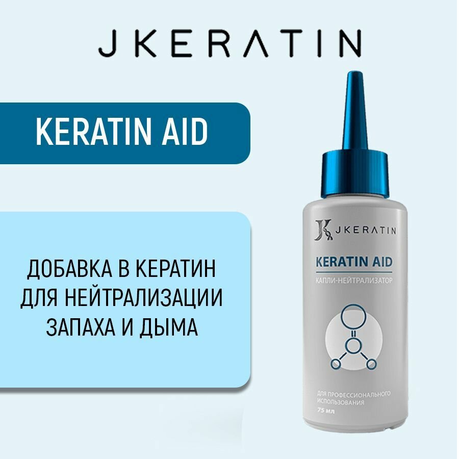 Keratin Aid Добавка в кератин для нейтрализации запаха и дыма
