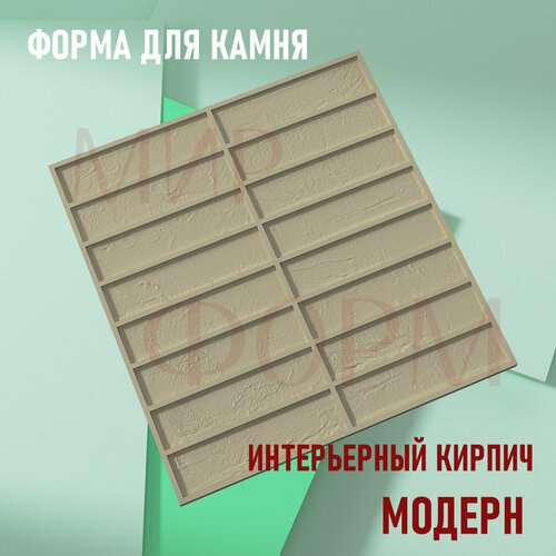 Форма для камня Интерьерный кирпич модерн