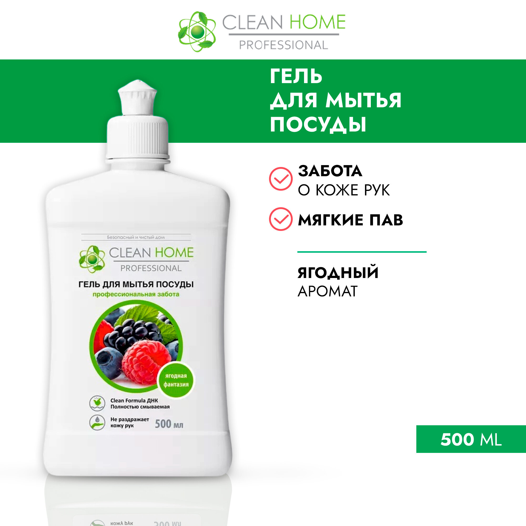 CLEAN HOME Гель для мытья посуды Ягодная фантазия 500мл