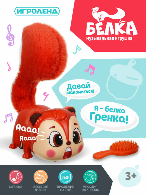 Игроленд Игрушка музыкальная в виде белки, звук, 3ААА, ABS, текстильные элементы, 15х7х15см