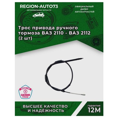 Комплект тросов ручника Автопартнер для ВАЗ 2110-2112, 2170-2172 приора (2 шт.) - Автопартнёр арт. AVPRT2110180F