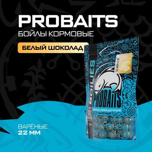 Кормовые бойлы PROBAITS, вареные, 22 мм, 1 кг, Белый шоколад