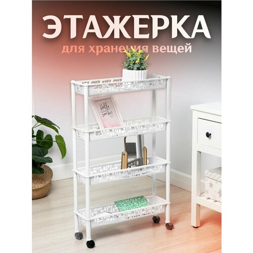 Стеллаж на колесах длинный 4х секционный 1298₽