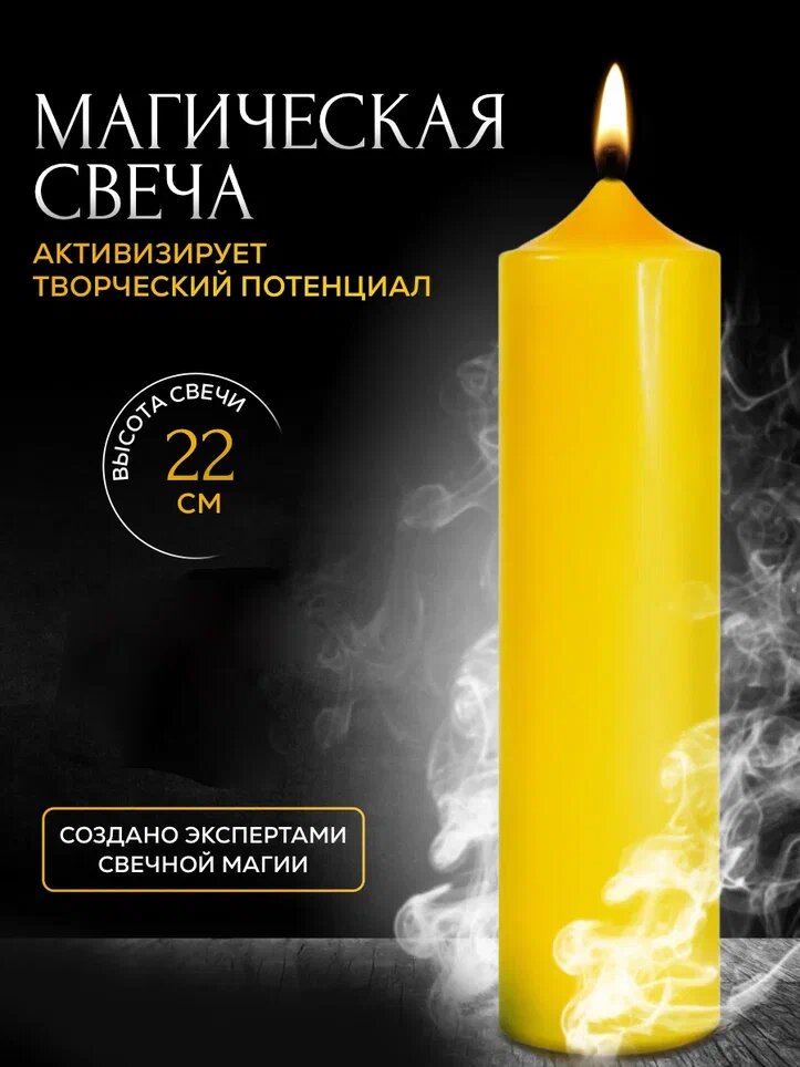 Магическая свеча-колонна 22 см желтая