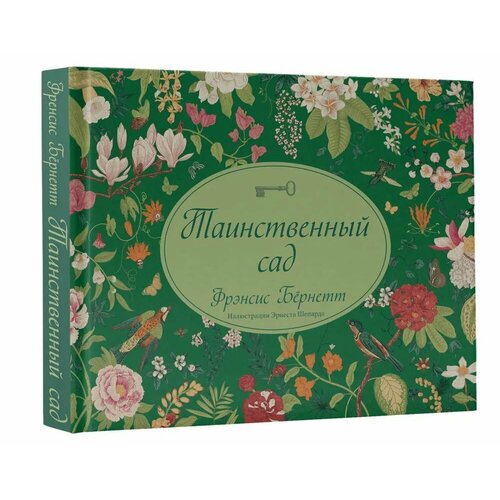 Таинственный сад 2260₽