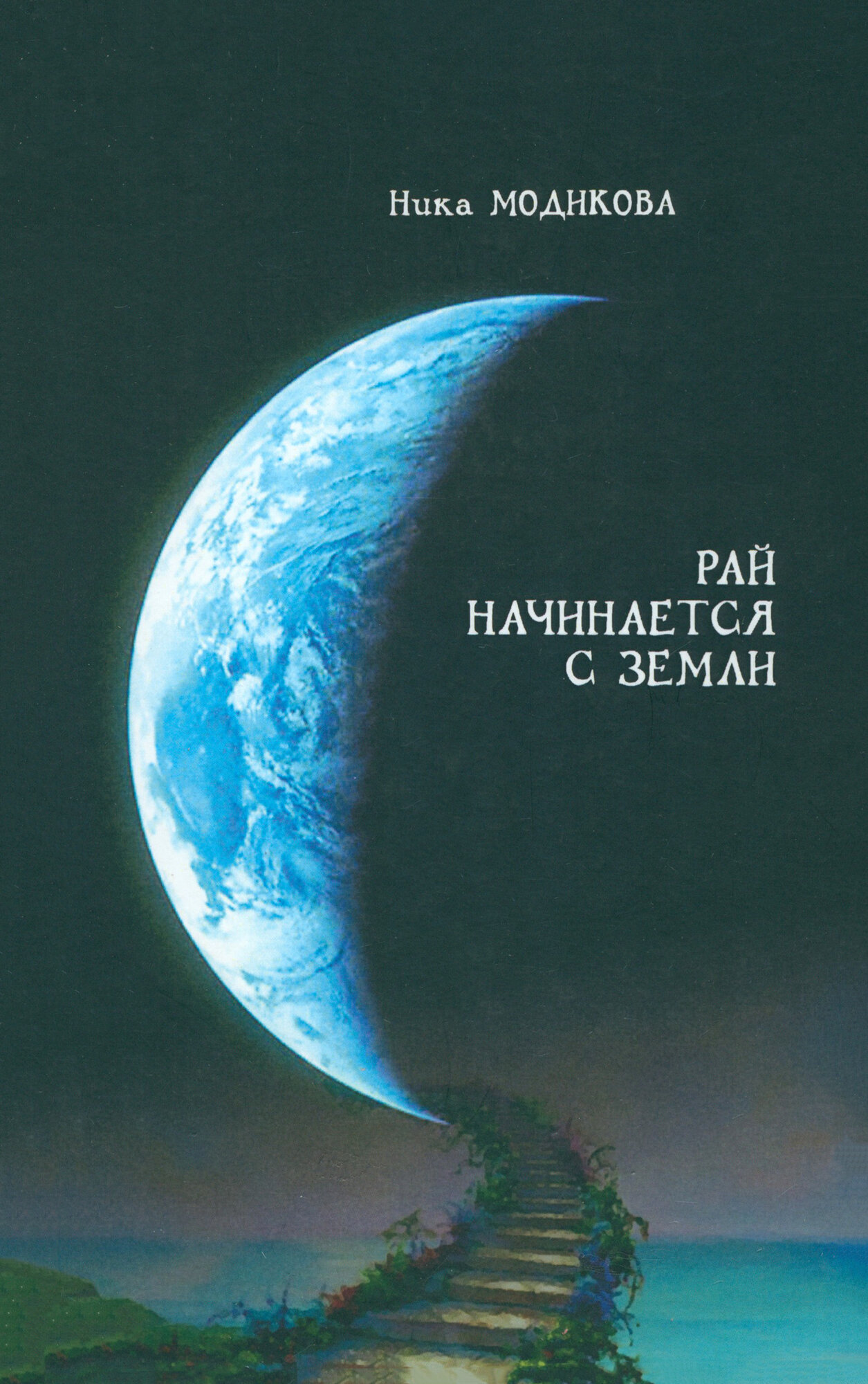 Рай начинается с земли (Модикова Н.) - фото №3