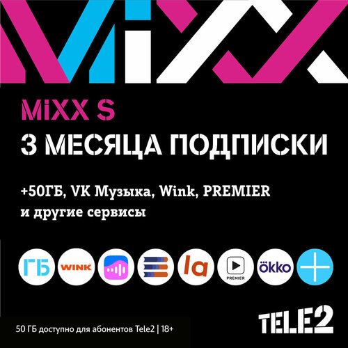 Tele2. Подписка Mixx S на 3 мес. [Карта цифрового кода] промокод tinder plus на 1 месяц цифровой код – global подарочная карта активация подписки тиндер плюс