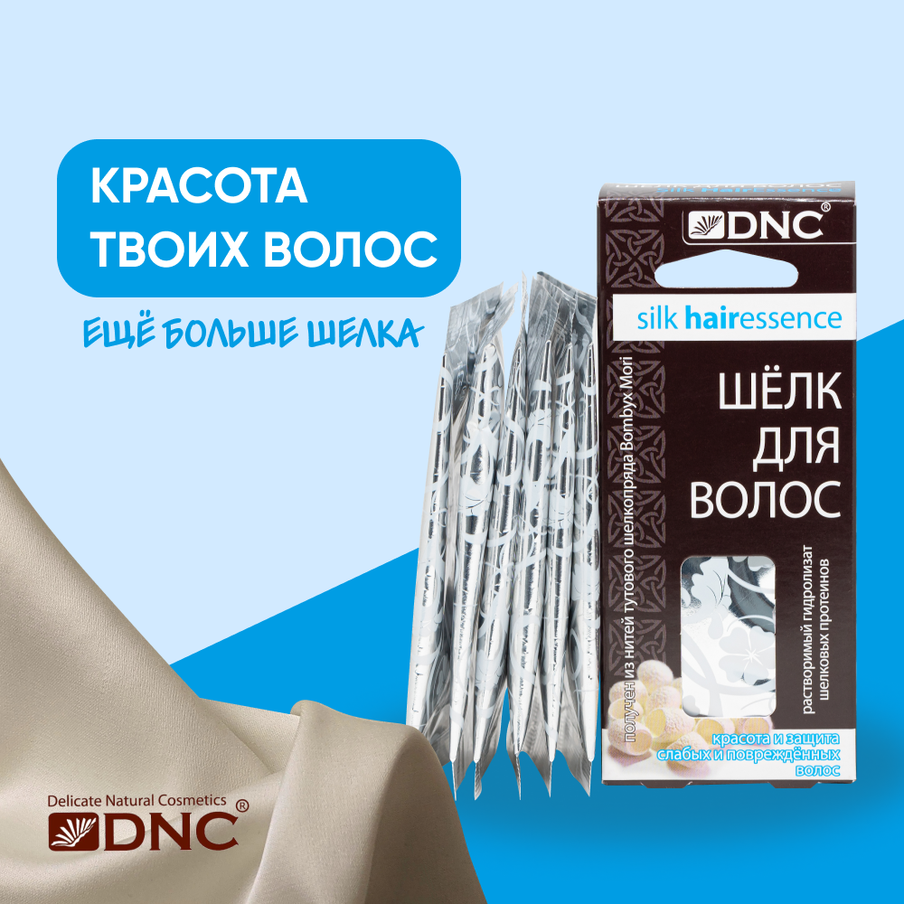 Средство для волос DNC Шелк 4*10мл ДНЦ-Косметка - фото №1