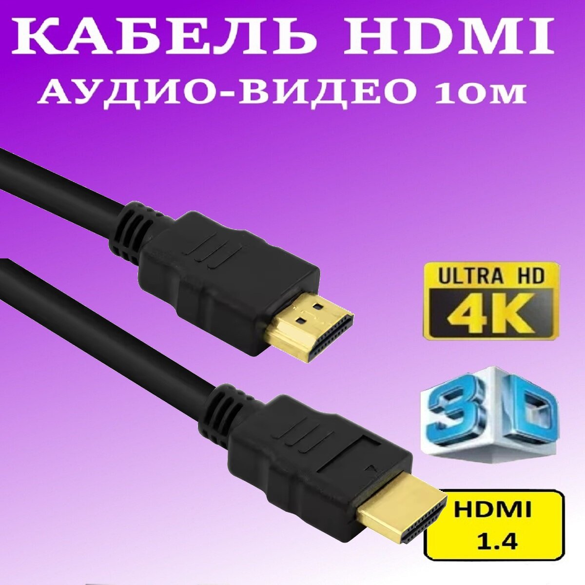 Кабель HDMI(HDMI 10м)-с экранированием медным проводником и позолоченными коннекторами 10 метров