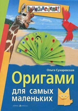 Внимание, дети! Оригами для самых маленьких (Сухаревская О. Н.) Айрис-Пресс