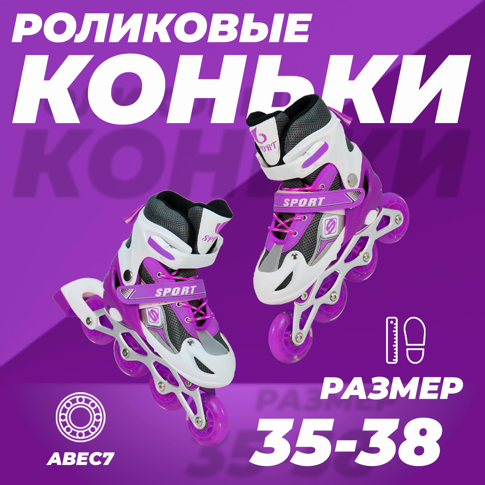 Роликовые коньки раздвижные 35-38, колеса полиуретан, ABEC7, фиолетовые