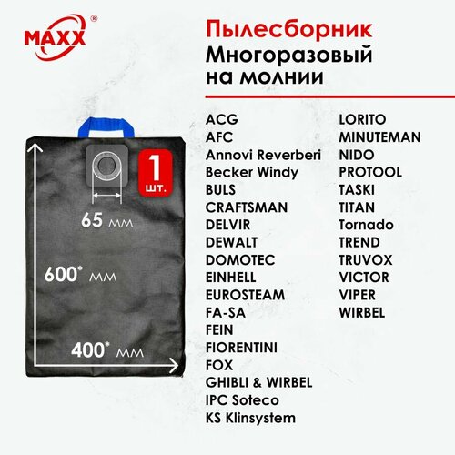 Мешок - пылесборник многоразовый на молнии для пылесосов универсальные MAXX UNI 3 сменные 997₽