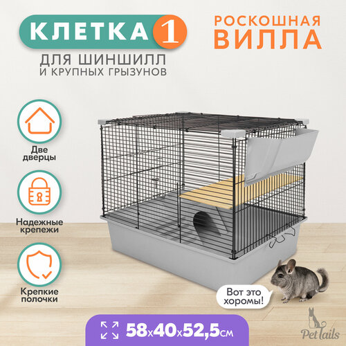 Клетка для шиншилл PetTails № 1, разборная, шаг прута до 14мм; 58х40хh52,5см, светло-серая клетка для птиц разборная pettails шаг прута до 11мм 42 30 h94см серая