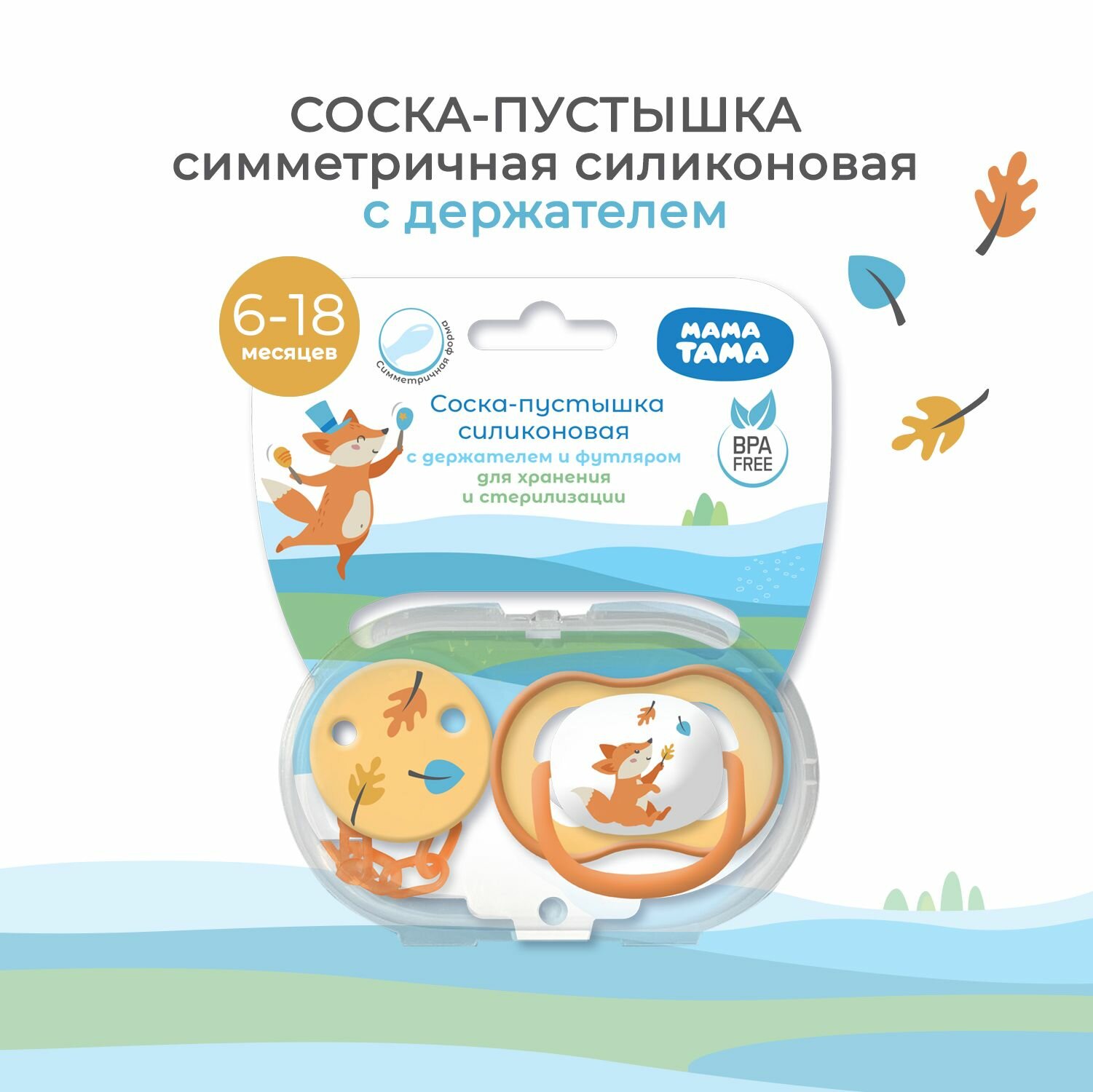 Соскапустышка мама тама симметричная силиконовая с защитным колпачком 618 мес с клипсой держателем в футляре  цвет оранжевый