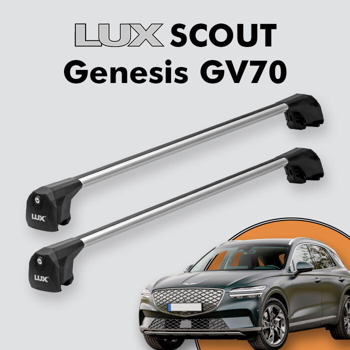 Багажник LUX SCOUT для Genesis GV70 2020-н. в, серебристый