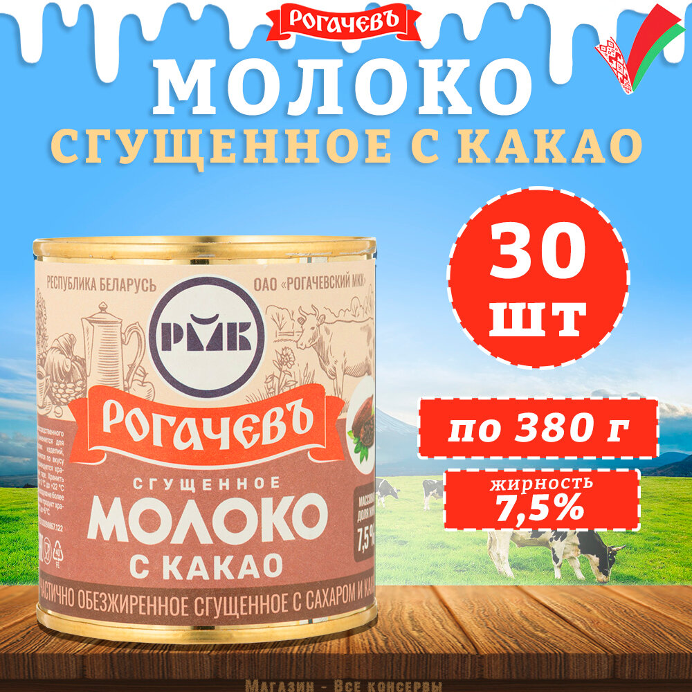 Молоко сгущенное с какао 7,5%, Рогачев, 30 шт. по 380 г