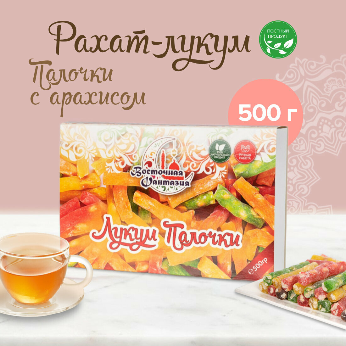 Рахат лукум " Палочки" 500гр/восточные сладости/сладкий подарок