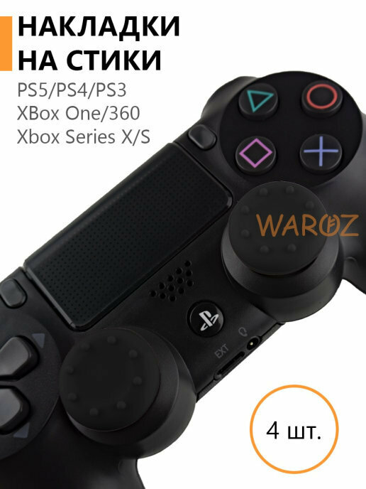 Накладки силиконовые на стики для джойстика PlayStation 5 PS5, 4 PS4, 3 PS3 /XBox One/360/Xbox SeriesX/S