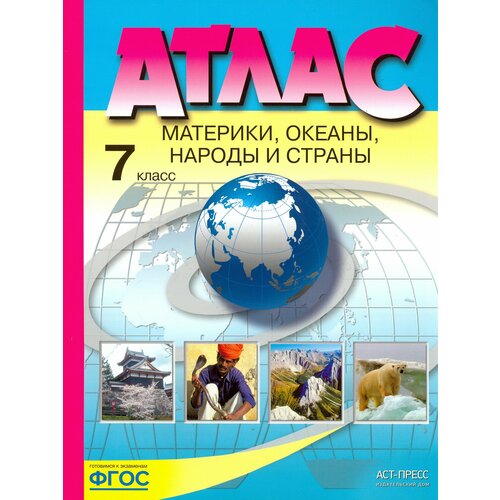 Материки, океаны, народы и страны. 7 класс. Атлас. ФГОС | Душина Ираида Владимировна