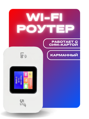 Карманный модем роутер с сим картой 5G WI-FI