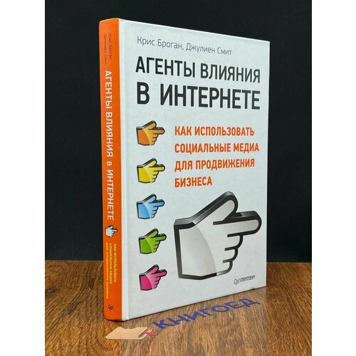 Агенты влияния в Интернете 2012