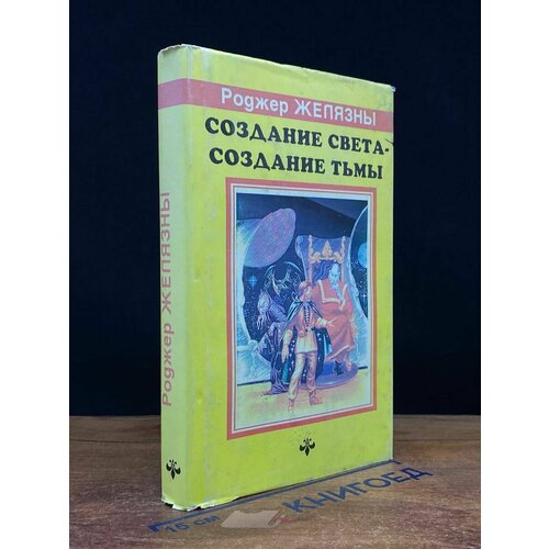 Создания света - Создания тьмы. Том 1 1993