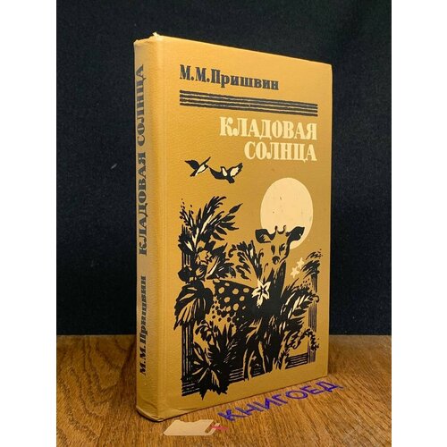 Кладовая солнца 1987