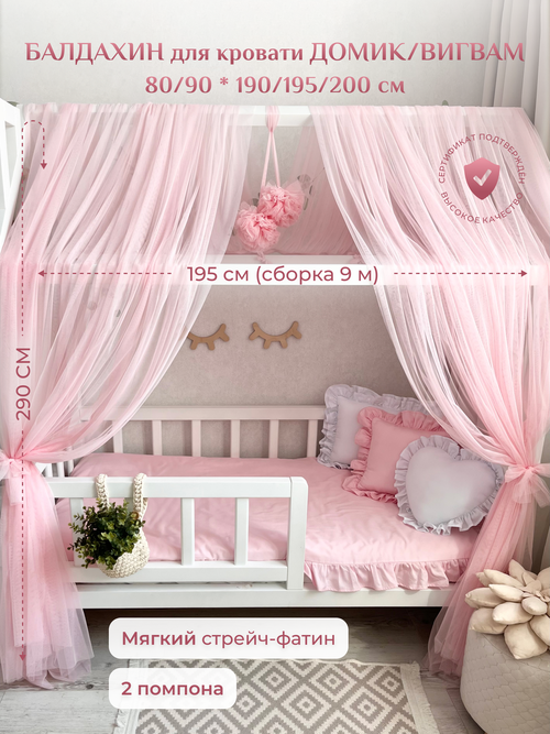 Балдахин для кровати домик/вигвам 90х190 см, розовый