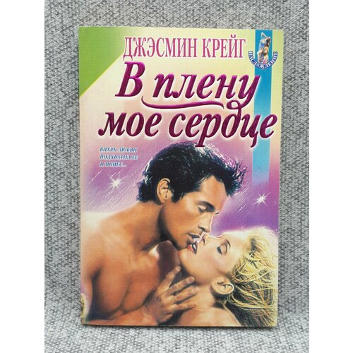 Джэсмин Крейг / В плену мое сердце / 1997 год