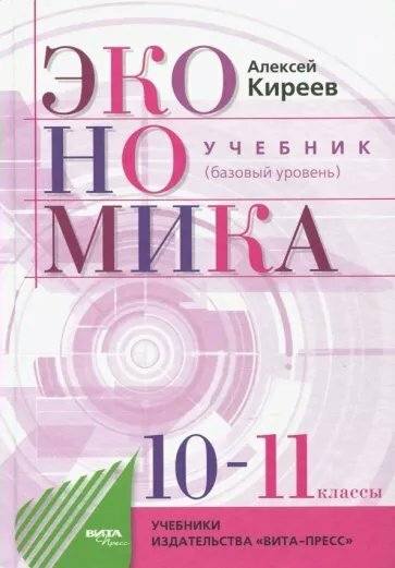 Учебник Вита-Пресс Киреев А. Экономика. 10 - 11 классы. Базовый уровень. 2022