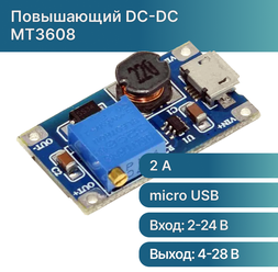 Повышающий DC-DC преобразователь MT3608 с micro usb