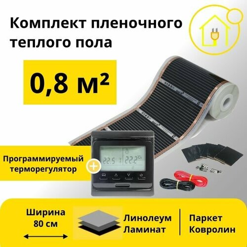 Пленочный теплый пол 08 м кв ширина 80см с Черным Электронным терморегулятором 3700₽