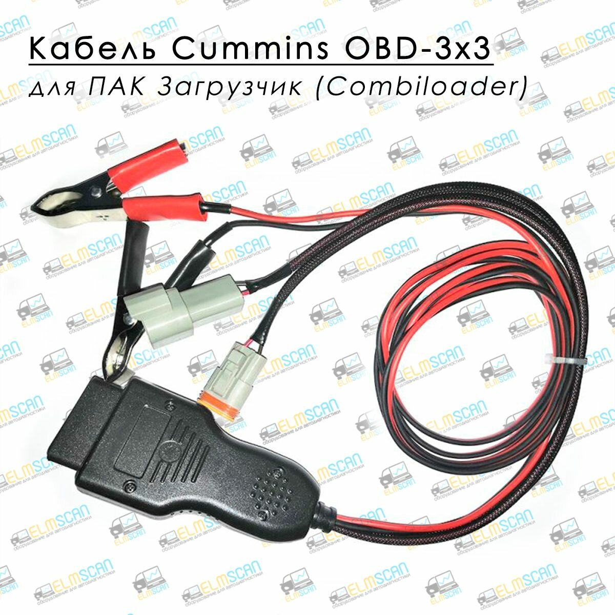 Кабель Cummins OBD-3x3 для ПАК Загрузчик (CombiLoader)