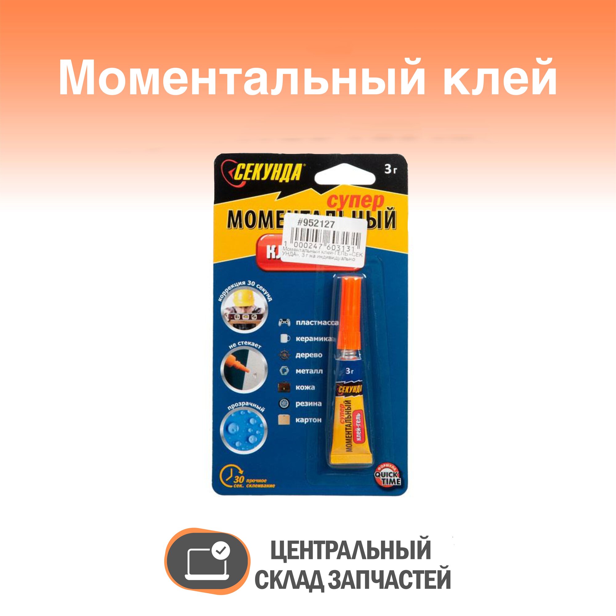 Glue / Моментальный клей-гель 3 г на индивидуальном блистере