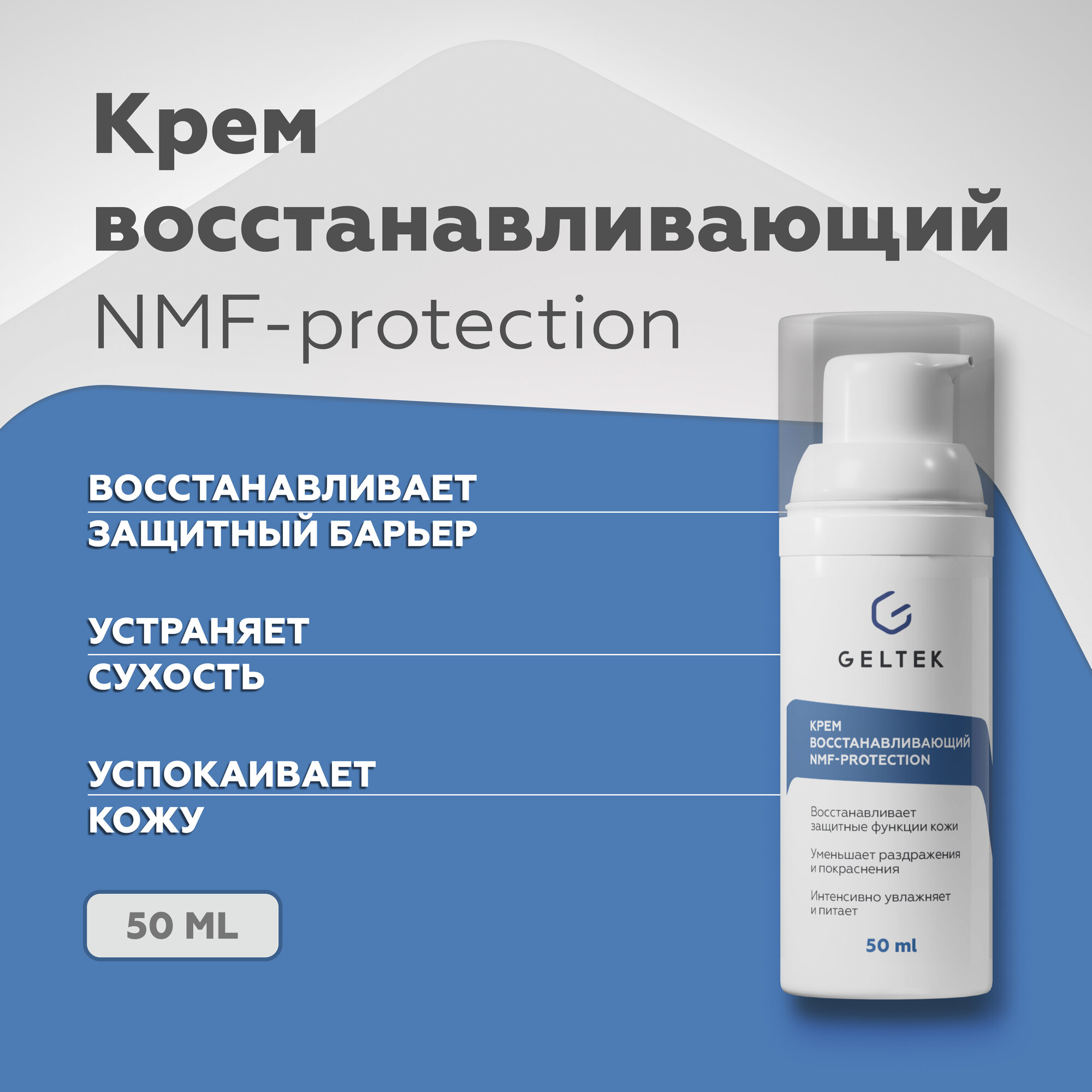 Увлажняющий крем для лица Гельтек восстанавливающий NMF-protection с аминокислотами и биоцерамидами, 50 мл