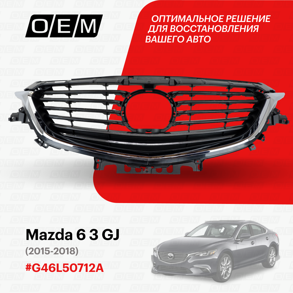 Решетка радиатора Mazda 6 3 GJ 2015-2018 G46L50712A