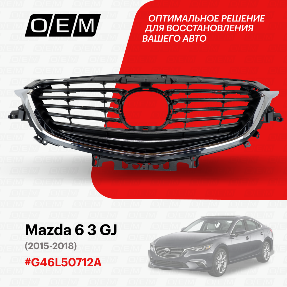 Решетка радиатора Mazda 6 3 GJ G46L50712A, Мазда 6, год с 2015 по 2018, O.E.M.