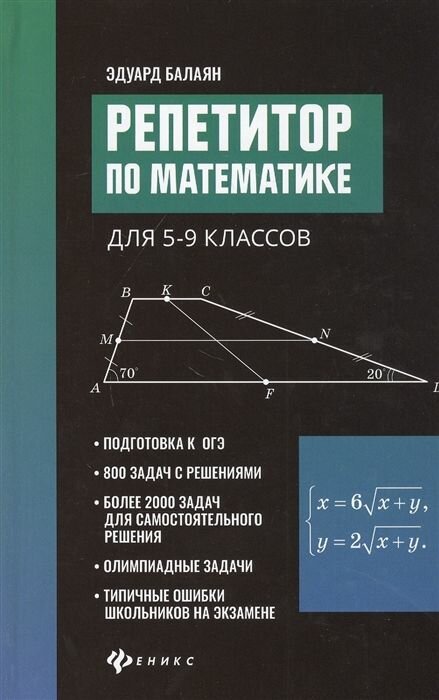 Репетитор по математике для 5-9 классов 2022 | Балаян Э. Н.