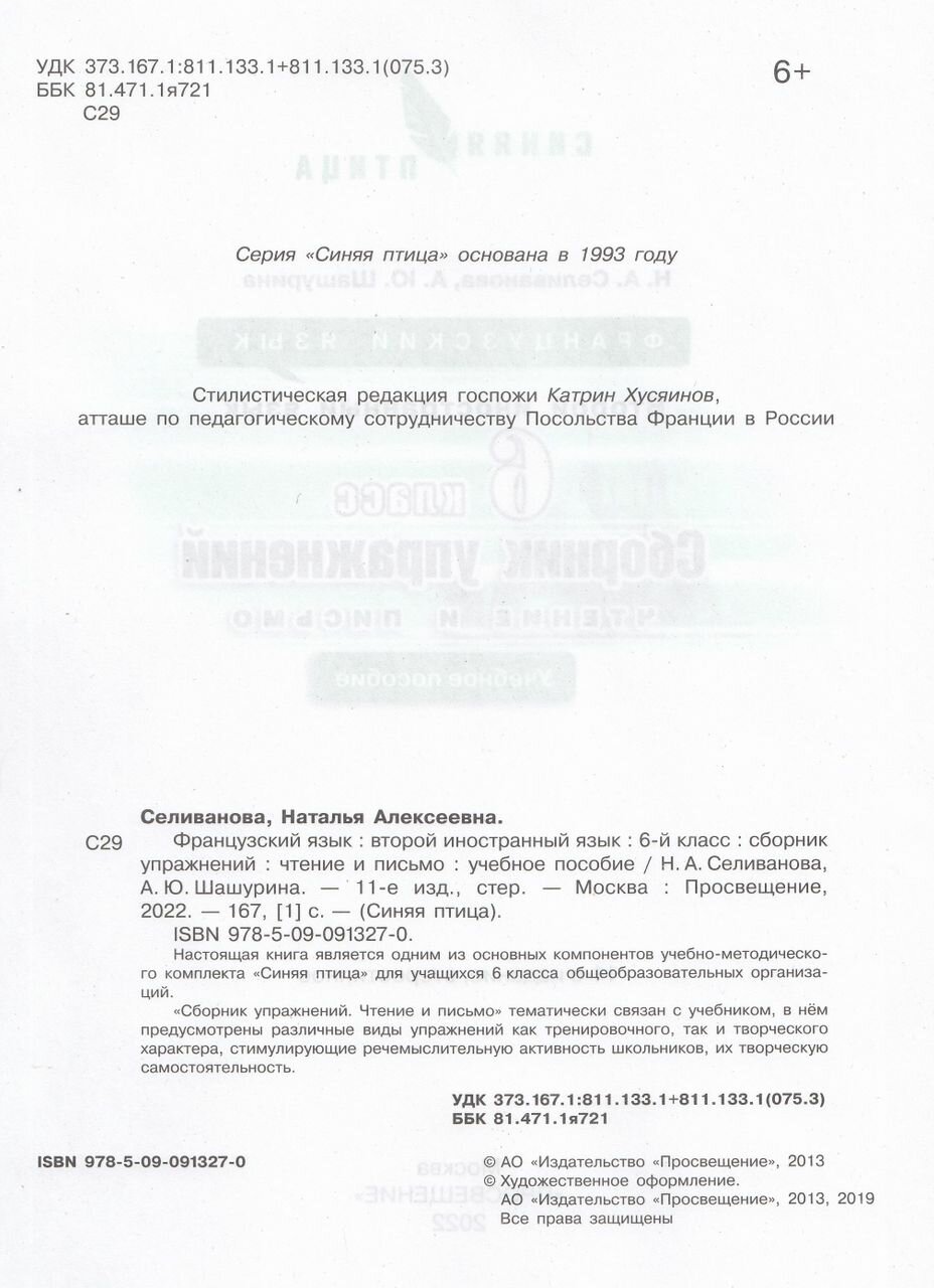 Книга Селиванова Н.А., Шашурина А.Ю. Синяя птица (L'oiseau Bleu) 6 класс. Сборник упраж... - фото №5