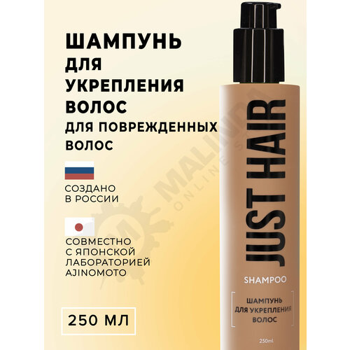 JUST HAIR Шампунь для укрепления волос 250 мл just hair шампунь для мужчин для укрепления волос 400 мл