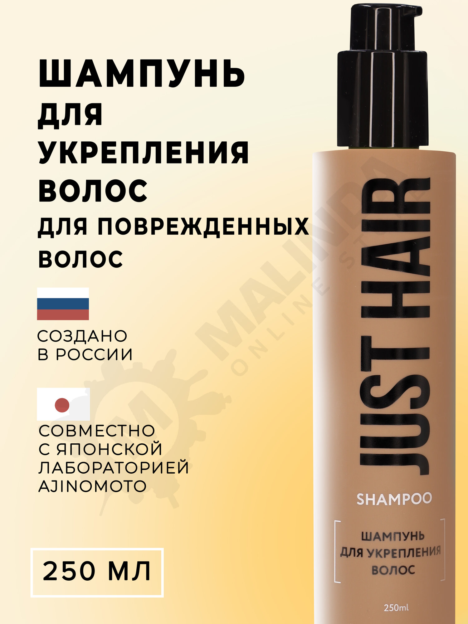 JUST HAIR Шампунь для укрепления волос 250 мл