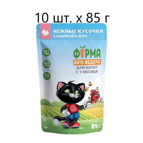 Влажный корм для котят Мнямс Ферма кота Федора Нежные кусочки, с индейкой, 10 шт. х 85 г (кусочки в желе)