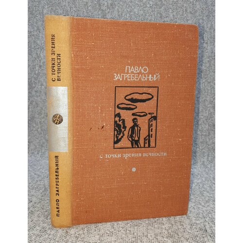 Павло Загребельный / С точки зрения вечности / 1974 год