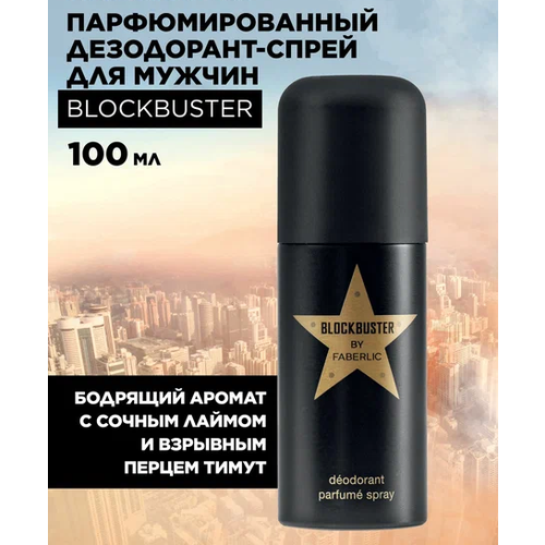 Парфюмированный дезодорант-спрей для мужчин Blockbuster