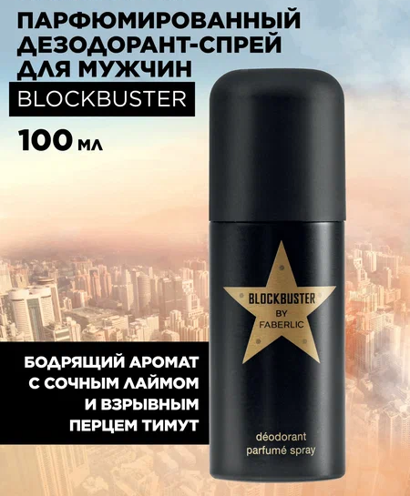 Парфюмированный дезодорант-спрей для мужчин Blockbuster